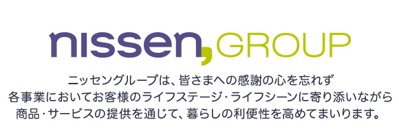 nissen,GROUP jbZO[v́AF܂ւ̊ӂ̐SYꂸeƂɂĂql̃CtXe[WECtV[ɊYȂ珤iET[rX̒񋟂ʂāA炵̗֐߂Ă܂܂B
